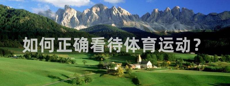 谈球吧体育官网：如何正确看待体育运动？