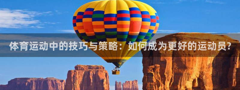 谈球吧：体育运动中的技巧与策略：如何成为更好的运动员?