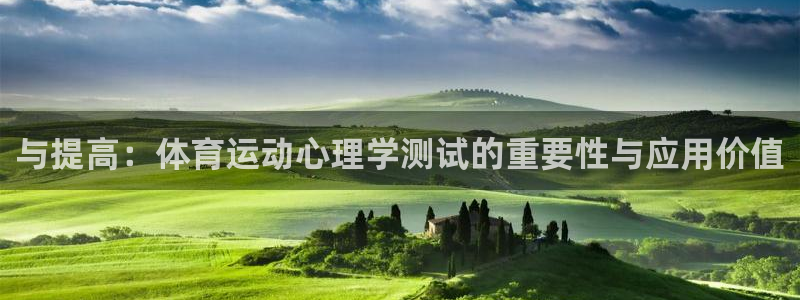 谈球吧体育：与提高：体育运动心理学测试的重要性与应用价值