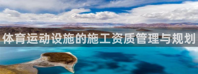谈球吧体育官网：体育运动设施的施工资质管理与规划