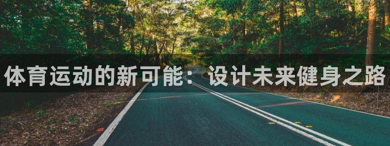 谈球吧体育：体育运动的新可能：设计未来健身之路