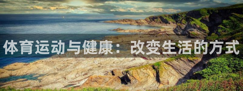 谈球吧体育：体育运动与健康：改变生活的方式