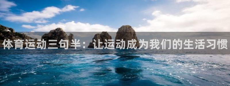 谈球吧：体育运动三句半：让运动成为我们的生活习惯