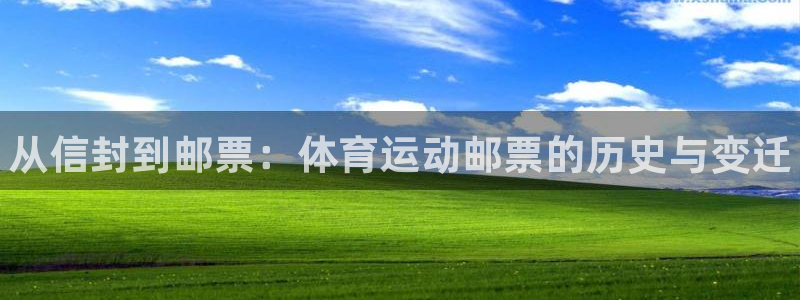 谈球吧：从信封到邮票：体育运动邮票的历史与变迁