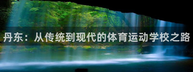 谈球吧体育官网：丹东：从传统到现代的体育运动学校之路