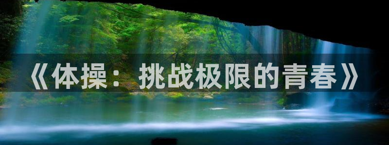谈球吧：《体操：挑战极限的青春》