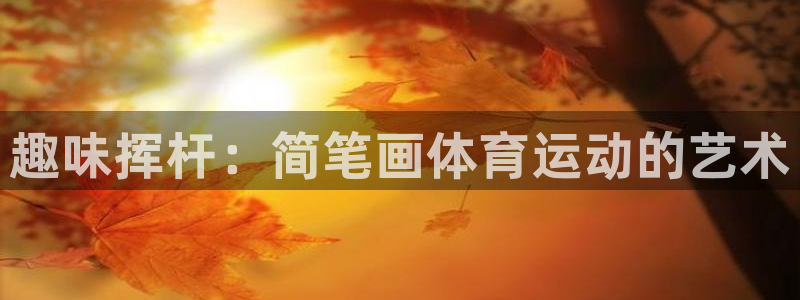 谈球吧体育官网：趣味挥杆：简笔画体育运动的艺术