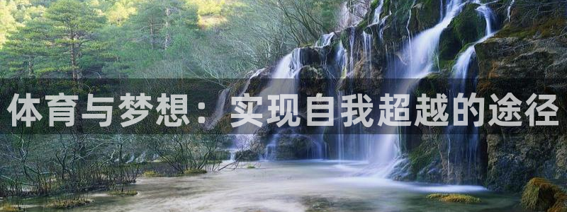 谈球吧体育：体育与梦想：实现自我超越的途径