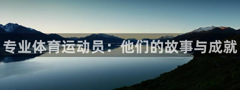 谈球吧体育官网：专业体育运动员：他们的故事与成就