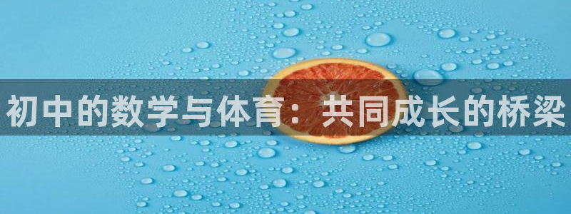 谈球吧体育官网：初中的数学与体育：共同成长的桥梁
