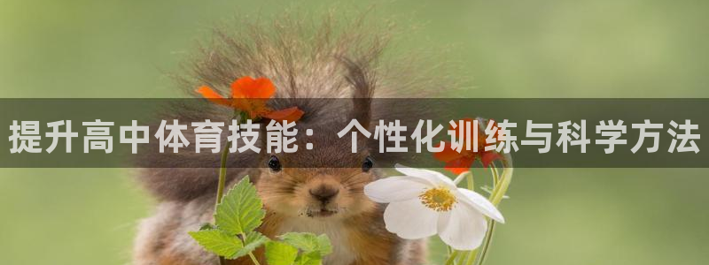 谈球吧体育官网：提升高中体育技能：个性化训练与科学方法