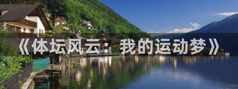 谈球吧体育官网：《体坛风云：我的运动梦》