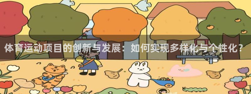 谈球吧：体育运动项目的创新与发展：如何实现多样化与个性化？