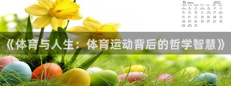 谈球吧：《体育与人生：体育运动背后的哲学智慧》