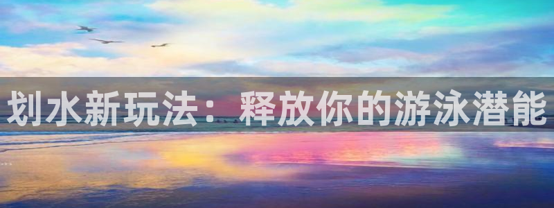 谈球吧体育：划水新玩法：释放你的游泳潜能