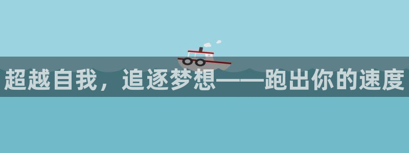 谈球吧体育官网：超越自我，追逐梦想——跑出你的速度