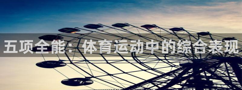谈球吧体育官网：五项全能：体育运动中的综合表现