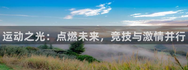 谈球吧体育：运动之光：点燃未来，竞技与激情并行