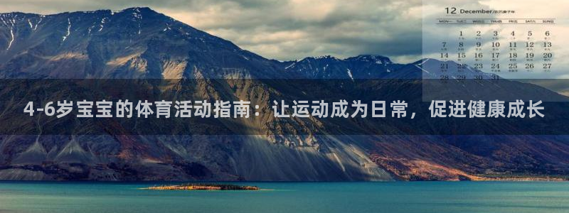 谈球吧体育：4-6岁宝宝的体育活动指南：让运动成为日常，促进健康成长