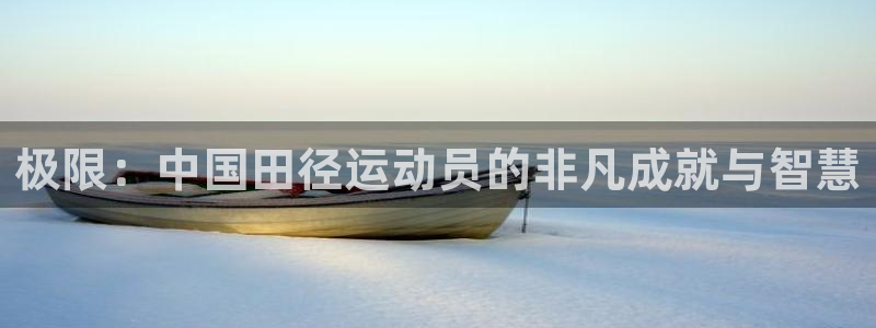 谈球吧体育：极限：中国田径运动员的非凡成就与智慧