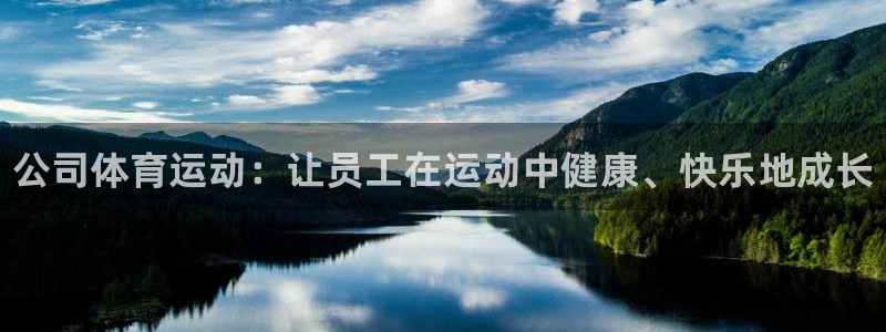 谈球吧体育官网：公司体育运动：让员工在运动中健康、快乐地成长