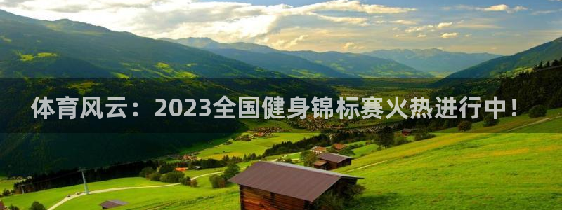 谈球吧：体育风云：2023全国健身锦标赛火热进行中！