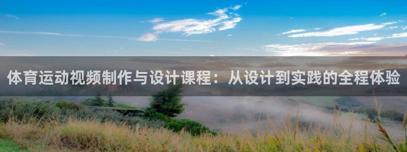 谈球吧：体育运动视频制作与设计课程：从设计到实践的全程体验
