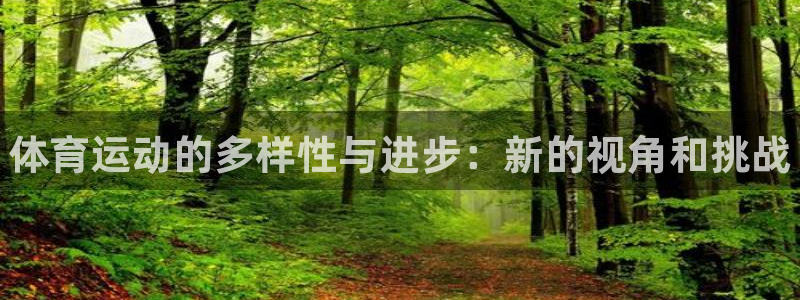 谈球吧：体育运动的多样性与进步：新的视角和挑战