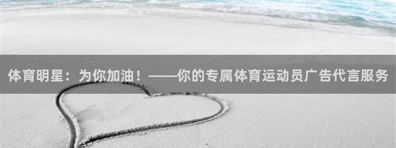 谈球吧：体育明星：为你加油！——你的专属体育运动员广告代言服务