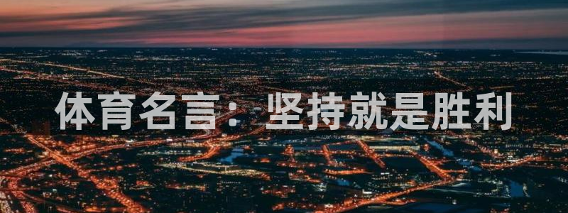 谈球吧：体育名言：坚持就是胜利